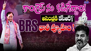 బీఆర్ఎస్ భారీ వ్యూహం.. | CM Revanth Reddy VS KCR | BRS Strategy On Assembly Sessions | Disha TV