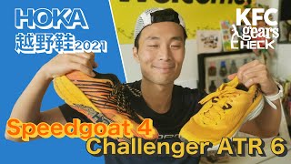 HOKA 越野鞋 2021 Speedgoat 4 vs Challenger ATR 6 | 有硬有唔硬 任君選擇 | KFC Gears Check |