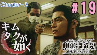 【キムタクが如く】ピストル強盗事件の闇。あの日に何が？ JUDGE EYES:死神の遺言 #19