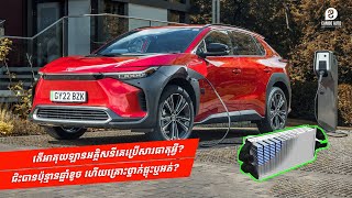 ឆ្ងល់អត់ អាគុយឡានអគ្គិសនីគេប្រើសារធាតុអ្វី? ជិះបានប៉ុន្មានឆ្នាំខូច ហើយគ្រោះថ្នាក់ផ្ទុះឬអត់?