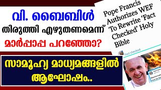 വി. ബൈബിൾ തിരുത്തി എഴുതണമെന്ന് മാർപ്പാപ്പ പറഞ്ഞോ..? സാമൂഹ്യ മാധ്യമങ്ങളിൽ ആഘോഷം..