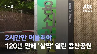 2시간만 머물러야…120년 만에 '살짝' 열린 용산공원 / JTBC 뉴스룸