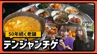 【すぐ閉業する韓国で50年続いた老舗】また食べたくなるテンジャンチゲ｜テジュン食堂