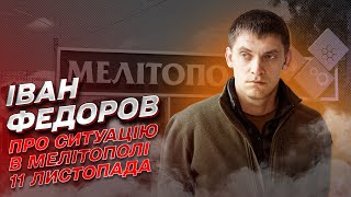 💥 Бубух - і немає авто колаборанта! Ситуація в Мелітополі 11 листопада | Іван Федоров