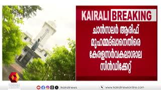 ചാൻസലർ ആരിഫ് മുഹമ്മദ് ഖാനെതിരെ കേരളാ സർവകലാശാലാ സിൻഡിക്കേറ്റ് | Arif Mohammad Khan