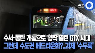 GTX 시대 열렸지만 해결 과제 여전히 '수두룩'