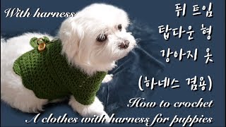 [ENG](코바늘 강아지 옷뜨기)탑다운 하네스 겸용 강아지옷(뒤트임)/ How to crochet an open back clothes with harness