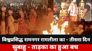 सुबाहु ताड़का बध विश्वप्रसिद्ध रामलीला का तीसरा दिन || Varanasi Ramnagar Ramleela Live || Popular