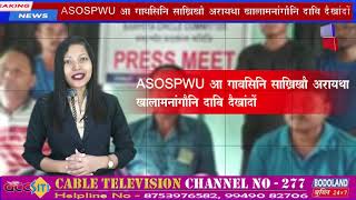 मुसलपुराव Assam State Out Source  Power Workers Union आ सरकारनिसिम माखासे गोख्रों दाबि दैखांदों