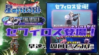 『星ドラ』イベント周回～ＦＦ７Ｒコラボ～/ よしたんのゲームＣｈ (2021.12.19)