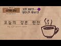 김기량 성당 20210330 성주간 화요일 오늘의 강론 한잔