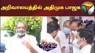 அறிவாலயத்தில் அதிமுக பாஜக | Kitchen Cabinet | 28/01/2022