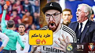 ردة فعل مدريدي مباشر 🤬🔥!!  ريال مدريد و اوساسونا ظلم يا حكم راحت الصدارة 🤬🔥