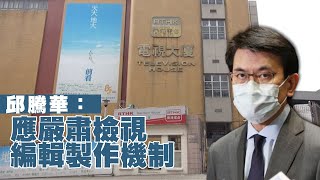 【on.cc東網】港台被通訊局發警告　邱騰華：應嚴肅檢視編輯製作機制