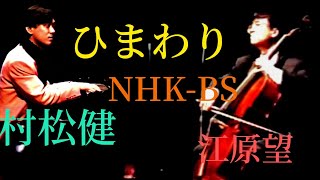 NHK で放送された村松健さんとのデュオ　\