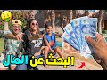 فاجأتهم وخبأت 1000 درهم💲فحديقة المنزل‼ولي لقاها يديها 🔥