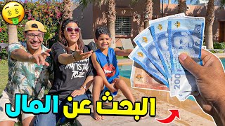 فاجأتهم وخبأت 1000 درهم💲فحديقة المنزل‼ولي لقاها يديها 🔥