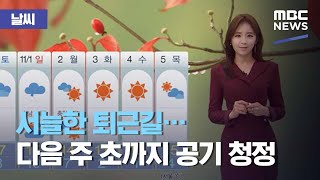 [날씨] 서늘한 퇴근길…다음 주 초까지 공기 청정 (2020.10.29/5MBC뉴스)