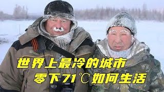 世界上最冷城市！30万人活在 71℃极寒下，出门就有冻死的危险！