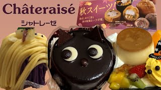 シャトレーゼの秋スイーツフェア！黒ねこケーキ、お芋のモンブラン、ハロウィンプリンアラモード！！