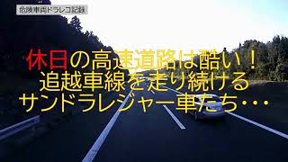 休日の高速道路は酷いもんだ！追越車線を走り続けるサンドラレジャー車たち