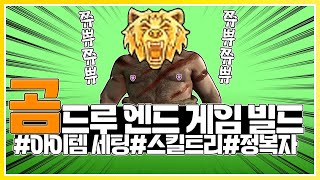 [디아블로4] 진짜 모든 걸 담았습니다 곰 드루 엔드 세팅 가이드 ::도탄TV::