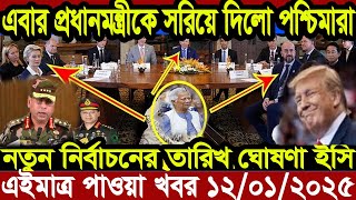 Ajker Bangla Khobor 12 January 2025 Bangladesh Letest News Somoy Sangbad News | Bangla News Today