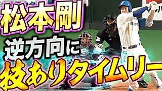 【松GO】松本剛『“らしさ全開” 逆方向へのタイムリー2塁打』【あたためますか？】