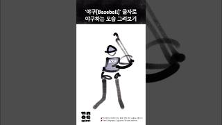 [끄적이스트] ‘야구(Baseball)’ 글자로 야구하는 모습 그려보기 #calligraphy #손그림 #손글씨 #말장난