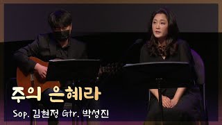 [예문금요찬양기도회] '주의 은혜라' / 소프라노 김현정