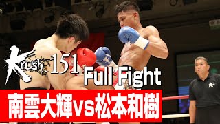 南雲大輝 vs 松本和樹/Krushスーパー・フェザー級/3分3R・延長1R/23.7.22 Krush.151