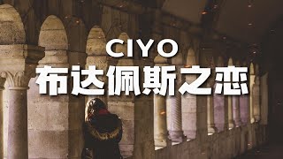 CIYO - 布达佩斯之恋 『人生若如初见 何不珍惜眼前 你的身边 是我想要的明天』[ 高音质 ] [ 动态歌词Lyrics ] [ 拼音pinyin ]