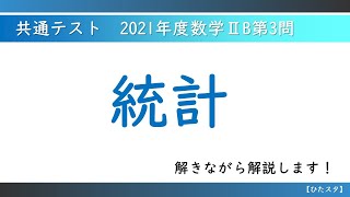 共通テスト_ 2021年度数学ⅡB第3問_統計