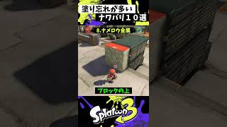 ナワバリの塗り忘れ場所10選【スプラトゥーン3】【Splatoon3】 #shorts