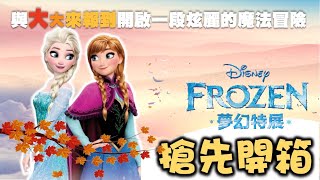 【開箱】搶先開箱冰雪奇緣夢幻特展！孩子的天堂，與Elsa有約！