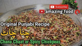 Kala Chana chaat Recipe | kalay Chanay Ki Chaat | Black Chickpeas Chat by amazing food