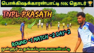 CRICKET|THANGAPUDAIYANPATTI VS MULLUR|ROUND-1 MATCH -2|POKKISH ₹50K TOURNAMENT|#cricket