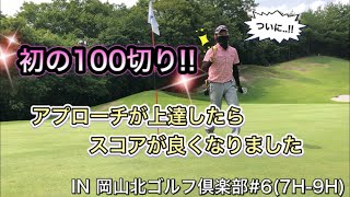 【岡山北GC】久しぶりのゴルフが楽し過ぎる#6