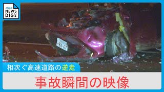 相次ぐ高速道路での逆走　高速を8キロ走り続け…正面衝突　逆走車の共通の特徴は 【事故瞬間の映像】