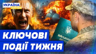 У ТЦК розкрили всю правду! Потужні прильоти у РФ та зміни у мобілізації: головні новини тижня