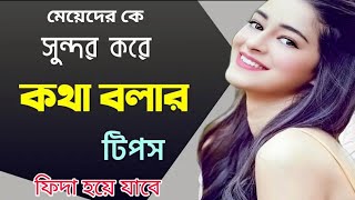 মেয়েদের কে এই ৪টি মিষ্টি কথা বললে আপনার উপর ফিদা হবে১০০% | Meye potanor tips | love is life bangla