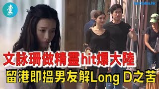 【回港甜蜜短聚】文詠珊做精靈hit爆大陸 留港即搵男友解Long D之苦