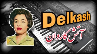 دلکش آتش کاروان -delkash atashe karevan