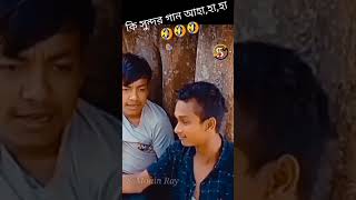 আহা,হা,হা,,কি সুন্দর গান🤣🤣🤣 comedy video shorts || Comedy song #badkingentertainment #comedy #funny