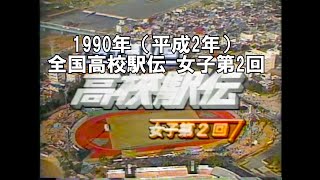 1990年（平成2年）　全国高校駅伝　女子第２回