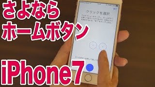 iPhone7 ホームボタン廃止は正しいのか？