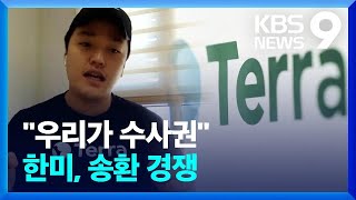 한국 “증거 더 많아” 미국 “먼저 기소”…어디로 송환? [9시 뉴스] / KBS  2023.03.28.