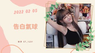 🎵•••20220205•••🎵依渟唱歌純享：周杰倫 - 告白氣球