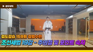 검도강습 159회 검법수련 - 조선세법 19강 _ 주의점 및 포인트 숙지