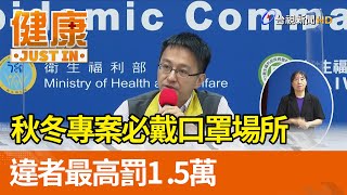 秋冬專案必戴口罩場所  違者最高罰1.5萬【健康資訊】